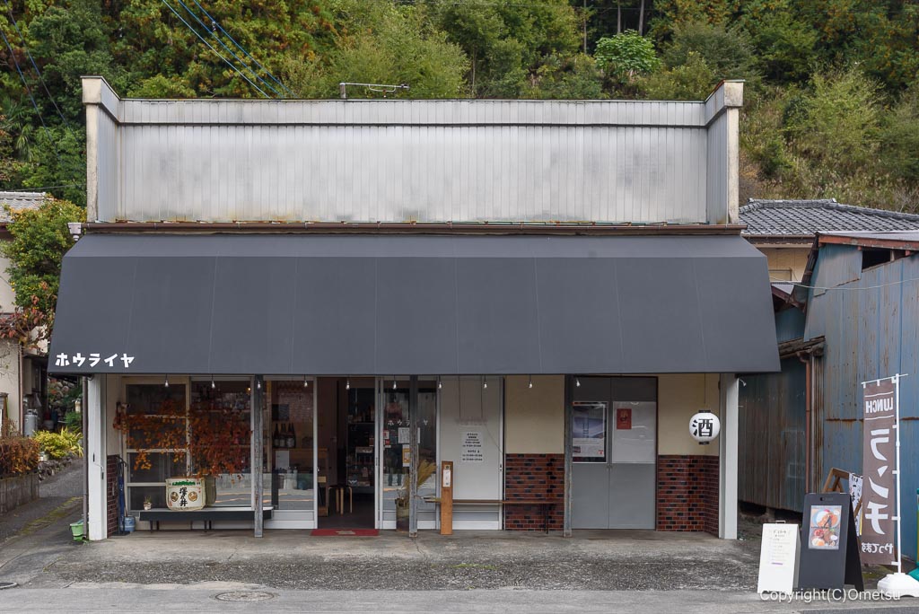 青梅市・日向和田の酒店、ホウライヤ