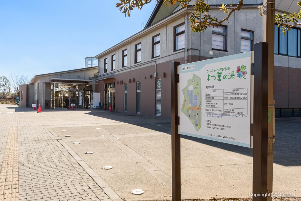 フレッシュランド西多摩 よつ葉の湯