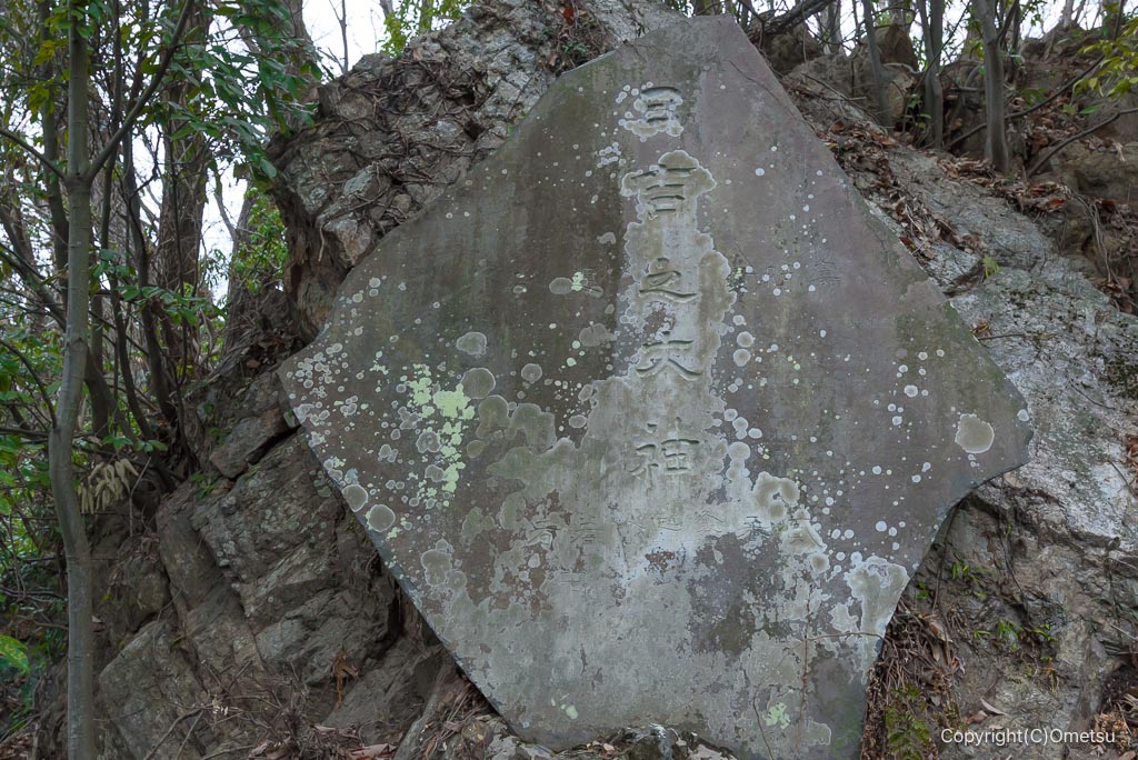 青梅・永山丘陵、山王石碑