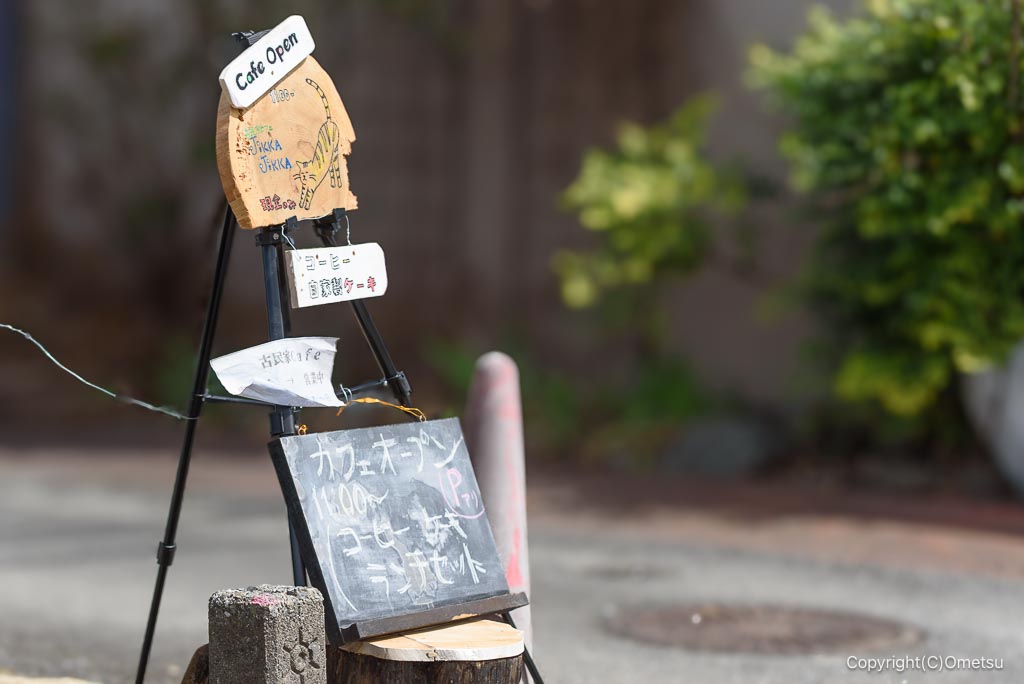 日の出町・古民家カフェJIKKA JIKKAの看板