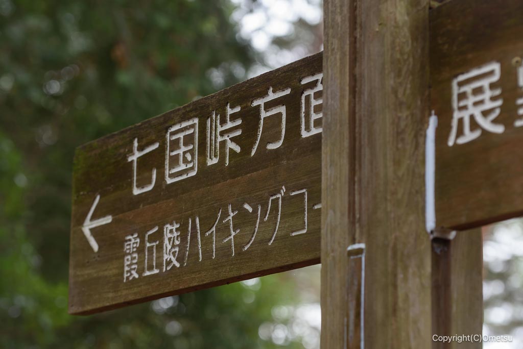 青梅・霞丘陵の道標