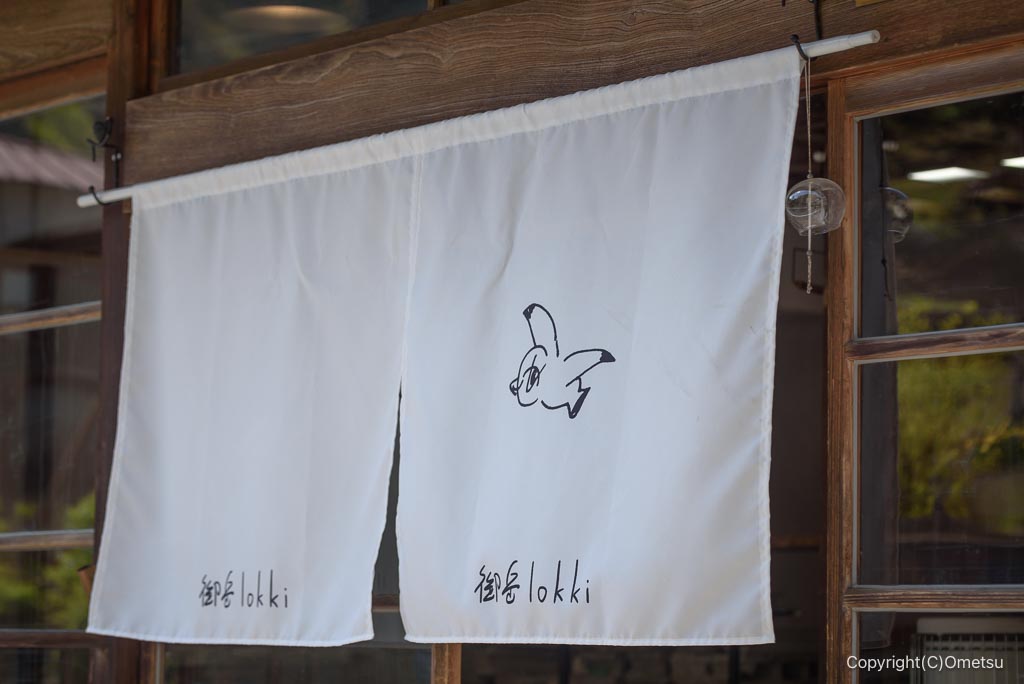 古民家カフェ・御岳lokkiの、暖簾