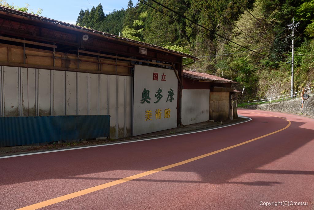 青梅市・国立奥多摩美術館