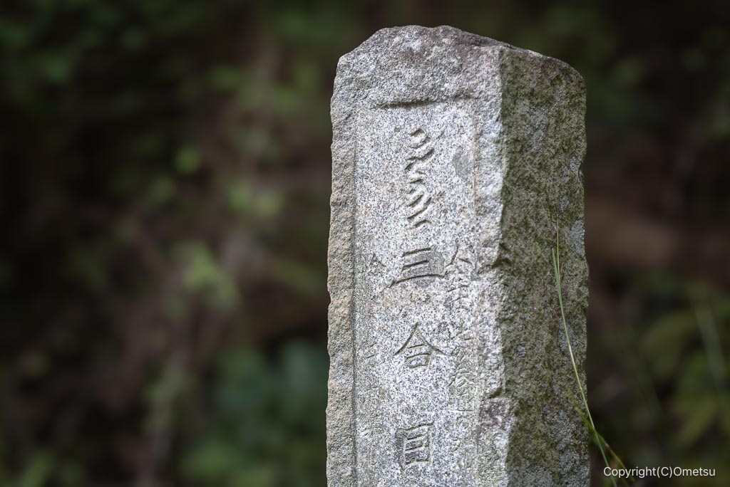 高水三山・3合目