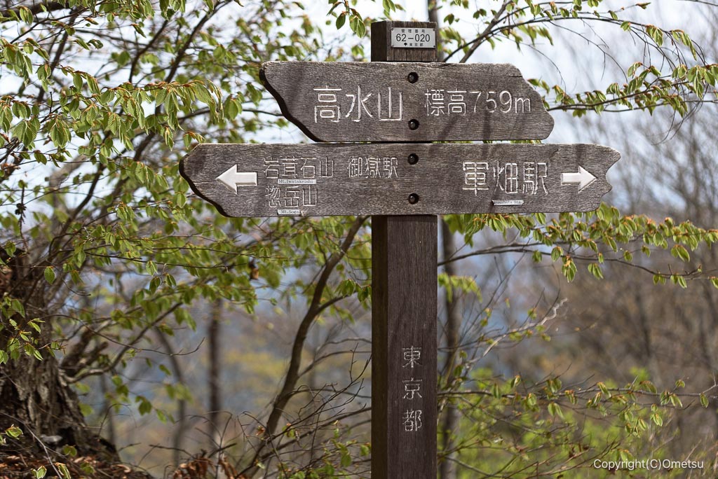 高水山・山頂の道標