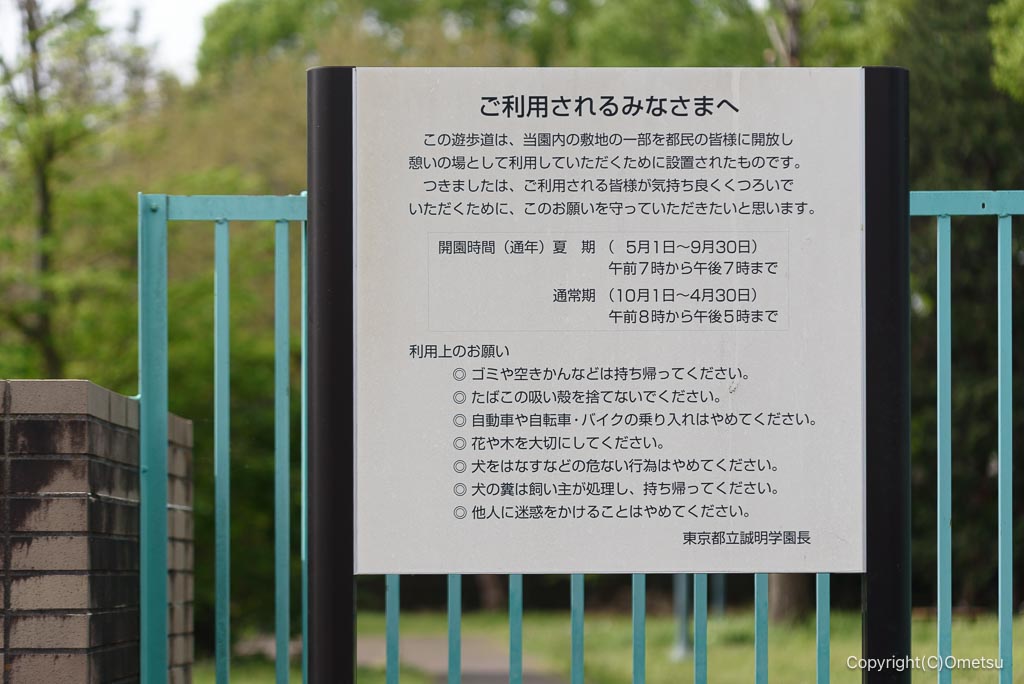 青梅市・都立誠明学園の森の看板