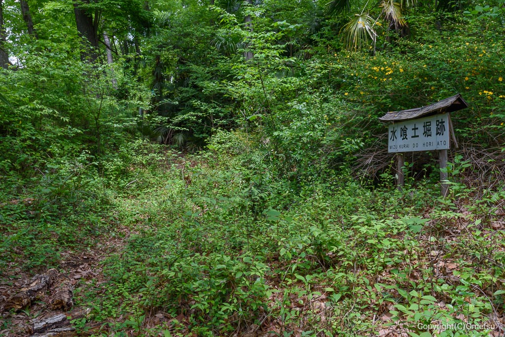 みずくらいど公園の水喰土掘跡