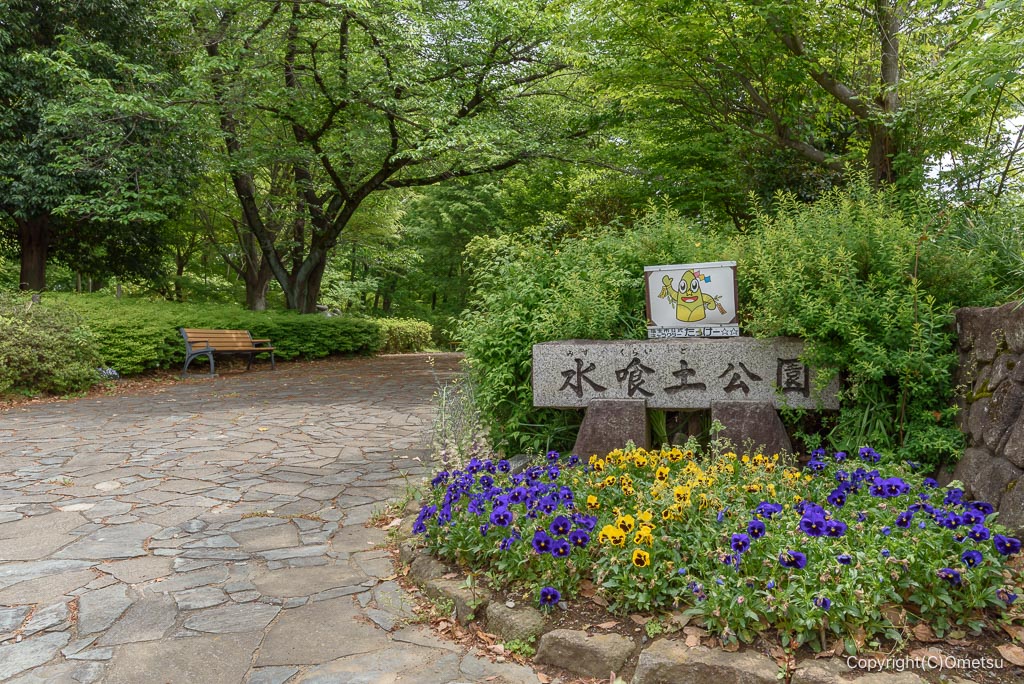 みずくらいど公園入口