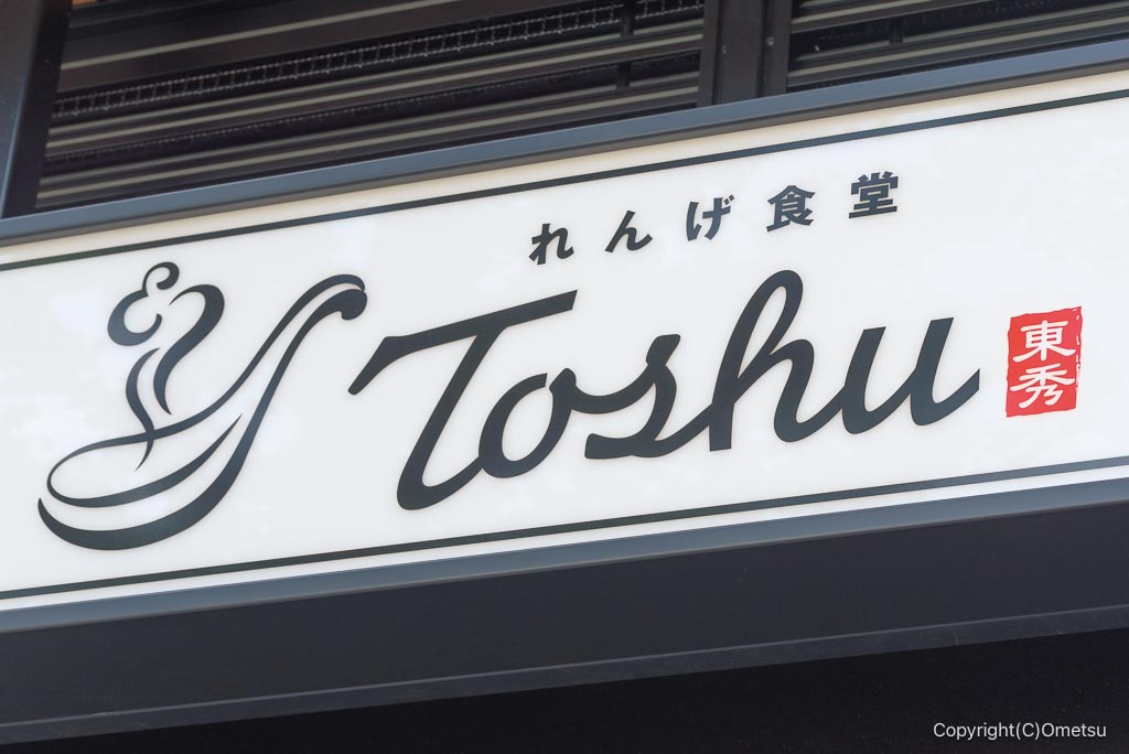 れんげ食堂Toshu 青梅店の、看板