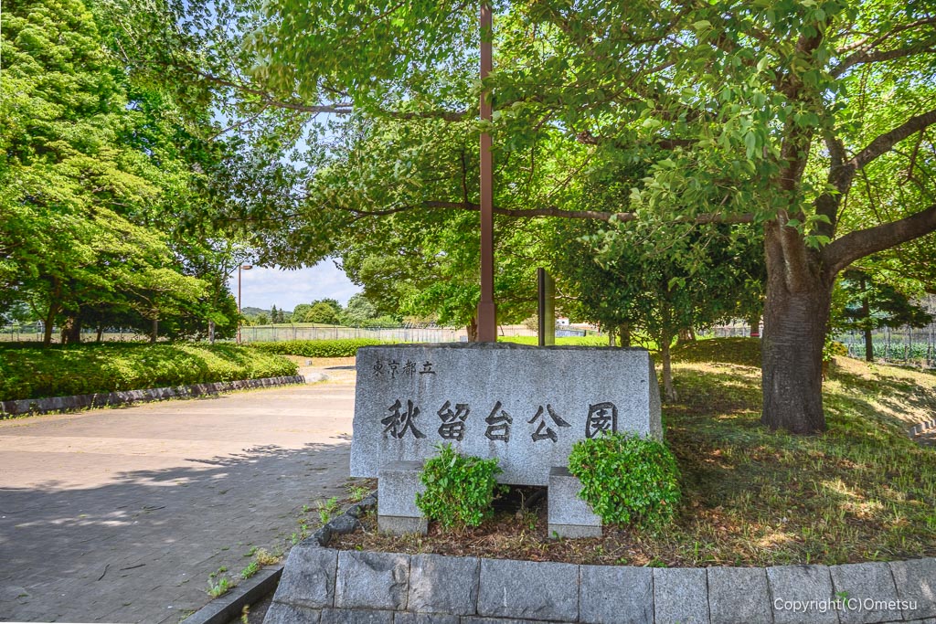 あきる野市・秋留台公園