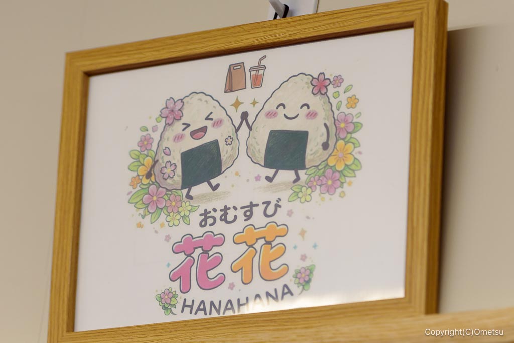 奥多摩フードコートの、おむすび花花の看板