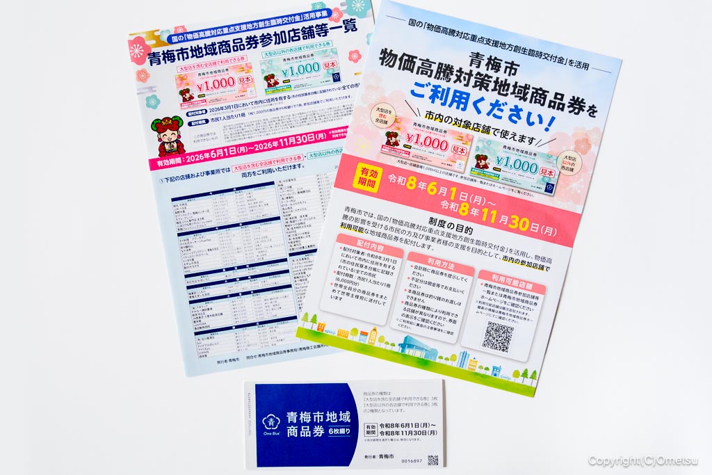2026年・青梅市地域商品券 配送内容