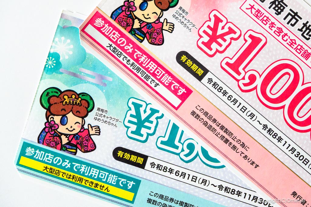 2026年・青梅市地域商品券