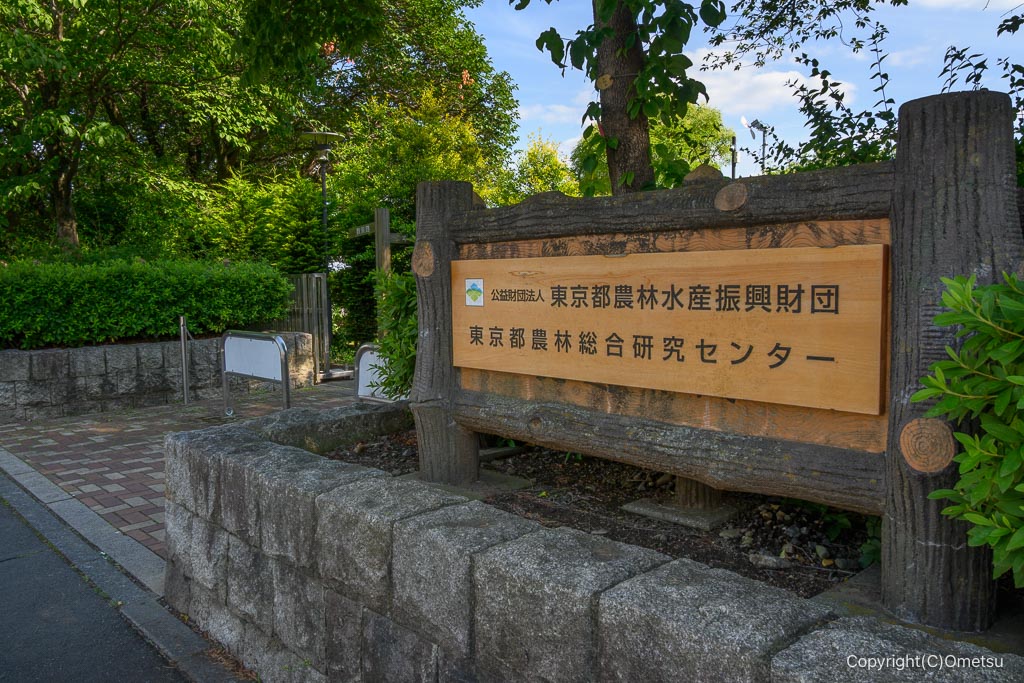 立川・東京都農林総合研究センター