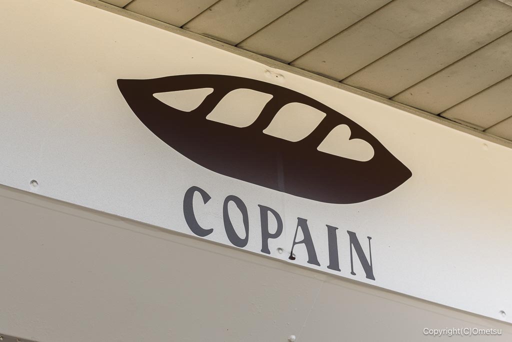 東青梅のベーカリー・COPAINの看板