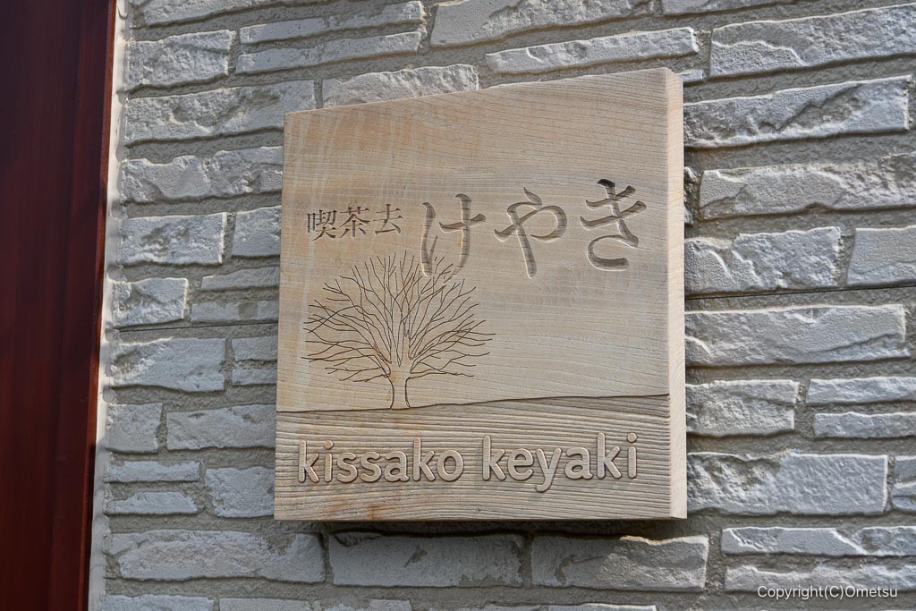 あきる野市「喫茶去 けやき」のネームプレート