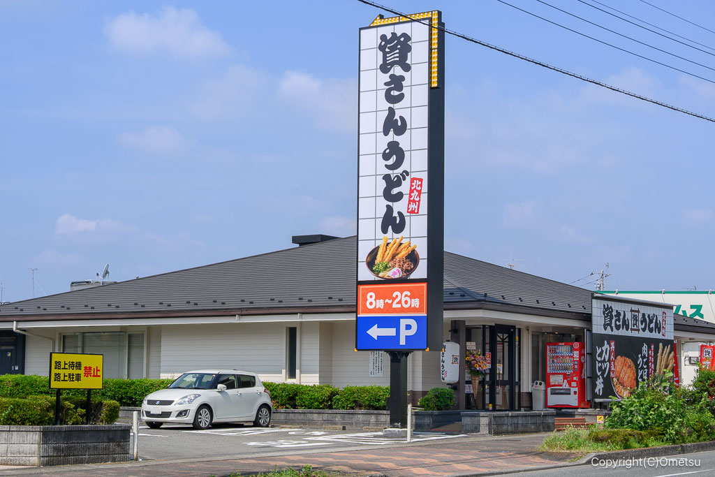 資さんうどん 秋川小川店