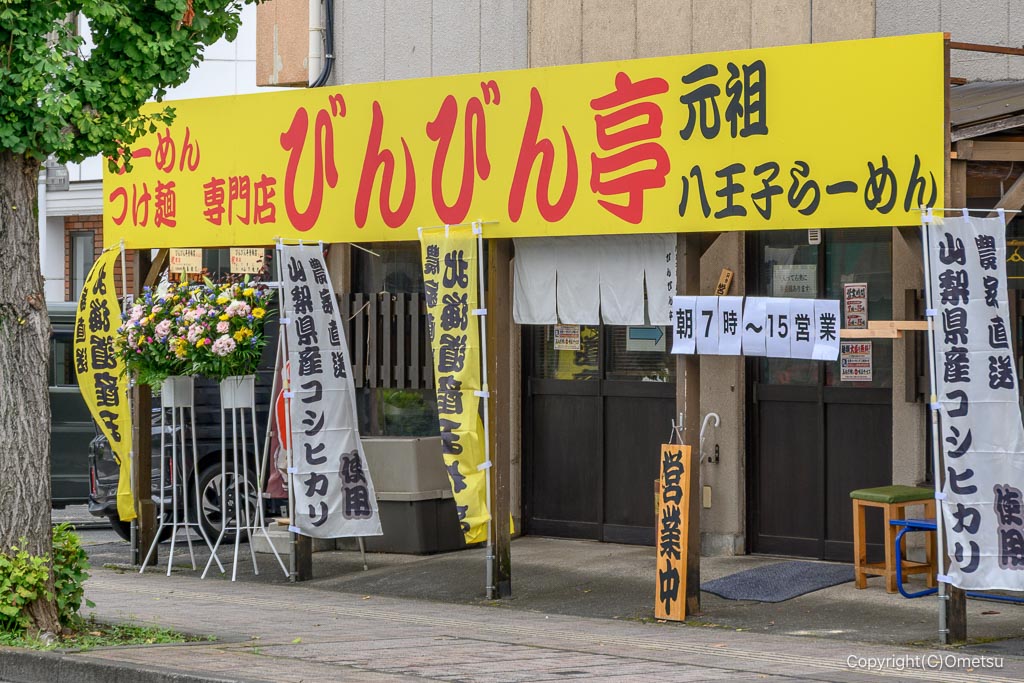 青梅・びんびん亭河辺店