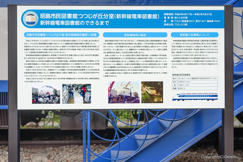 昭島市・つつじヶ丘公園の、0系新幹線の解説版