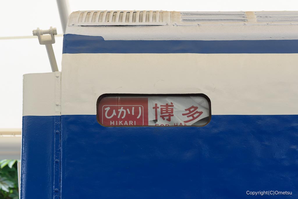 昭島市・つつじヶ丘公園の、0系新幹線の行き先表示
