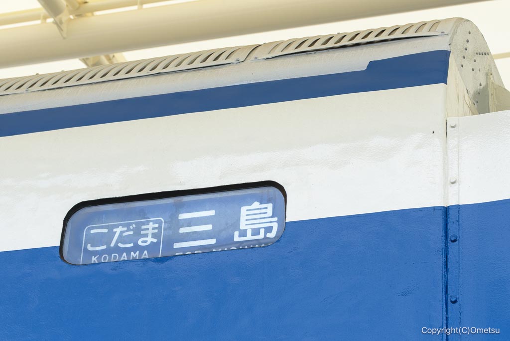 昭島市・つつじヶ丘公園の、0系新幹線の行き先表示