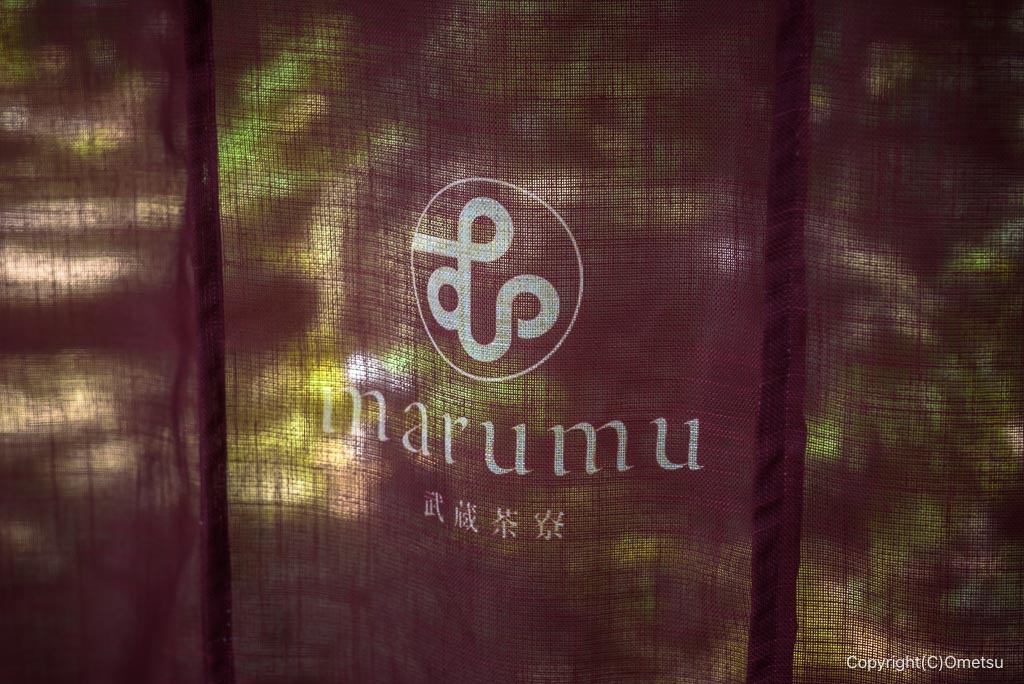 青梅市「marumu武蔵茶寮」の、暖簾