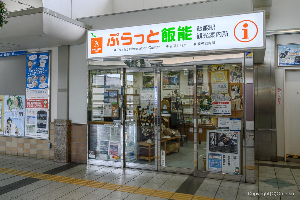 飯能駅・観光案内所