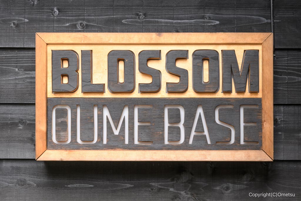 靑梅市・根ヶ布のBLOSSOM OUME BASEの看板