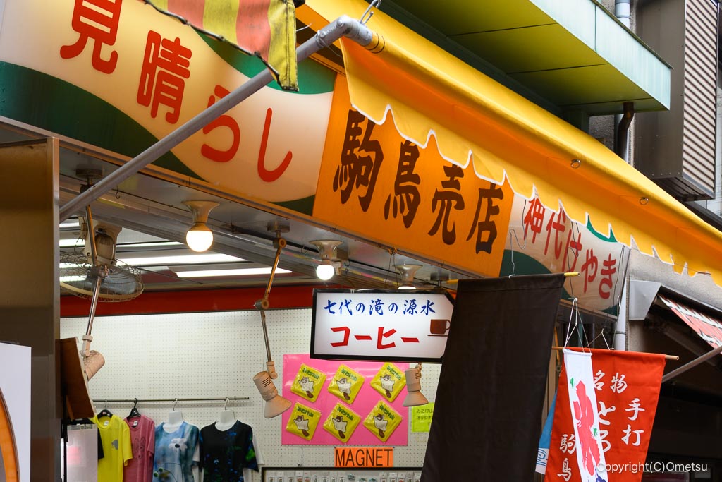 御岳山・駒鳥売店