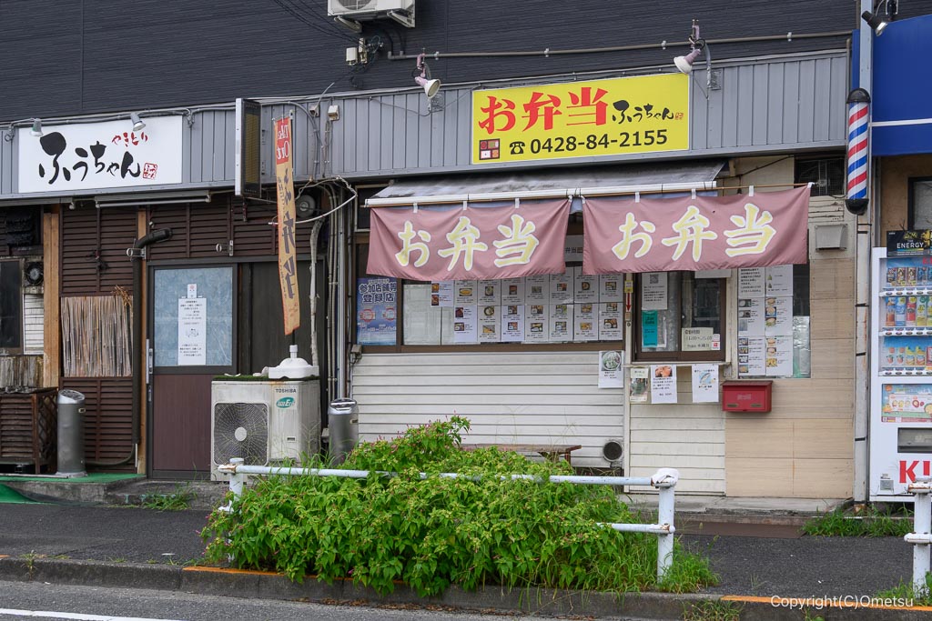 青梅・弁当やふうちゃん