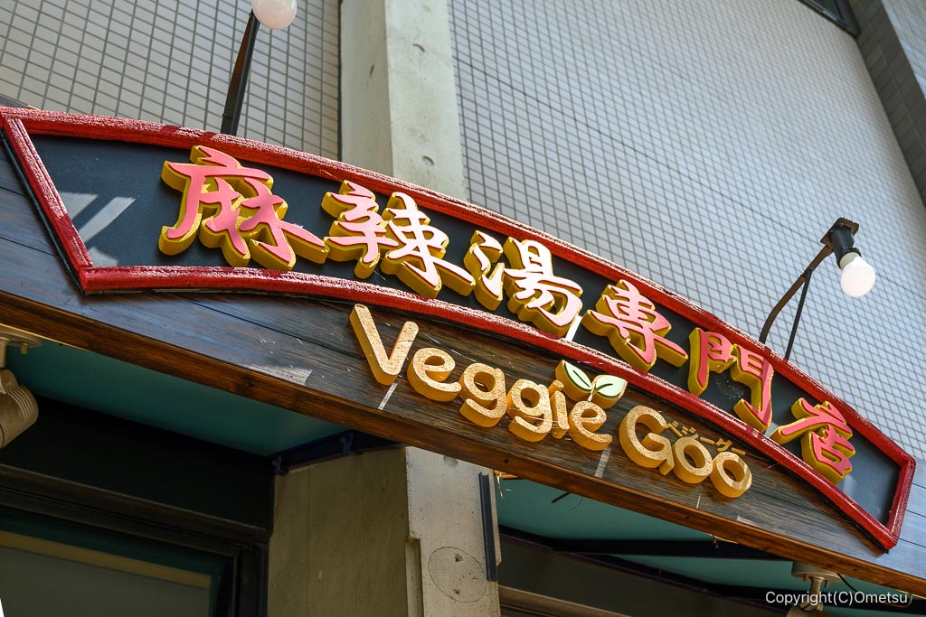 あきる野市の、麻辣湯専門店Veggie Gooの看板