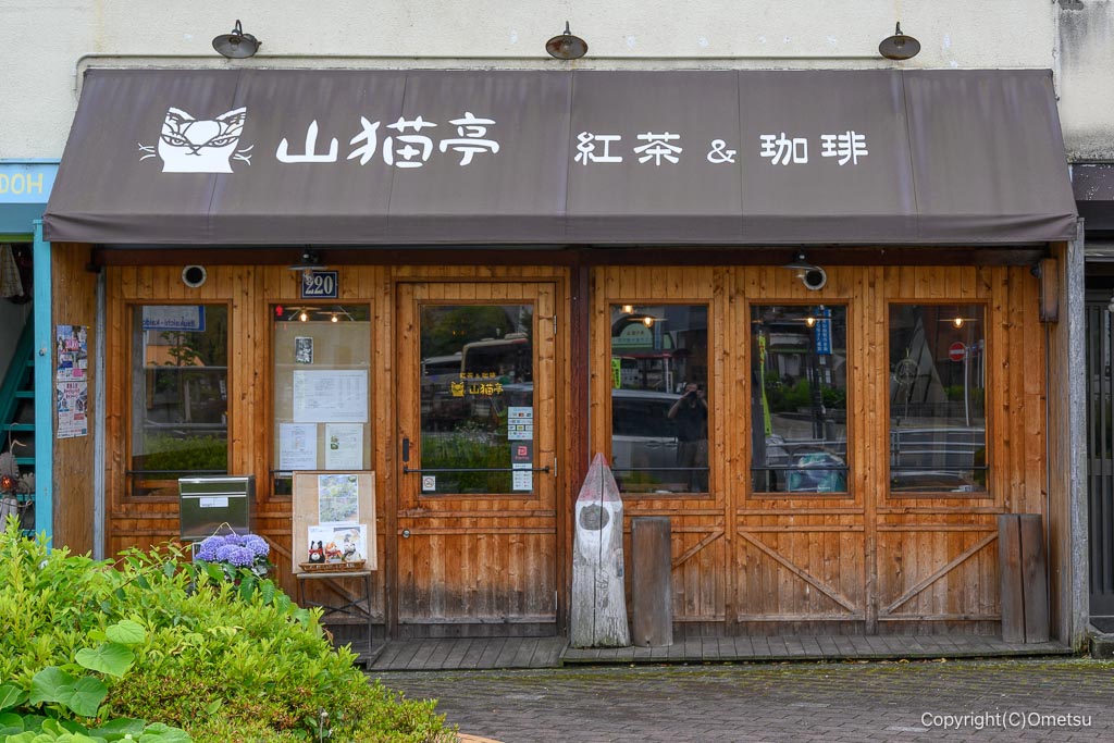 あきる野・山猫亭