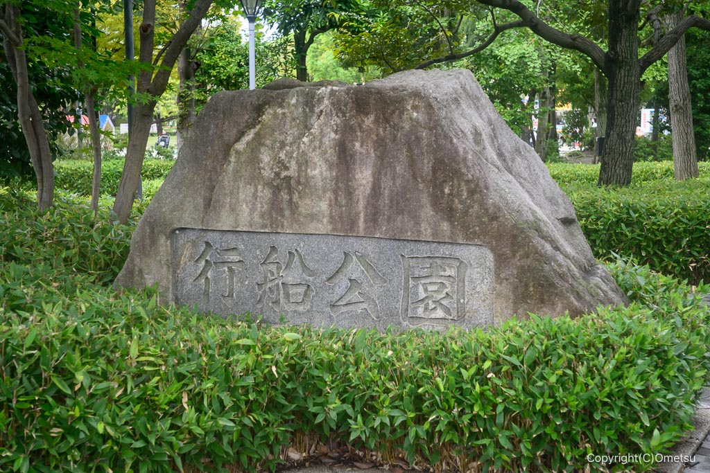 江戸川区・行船公園