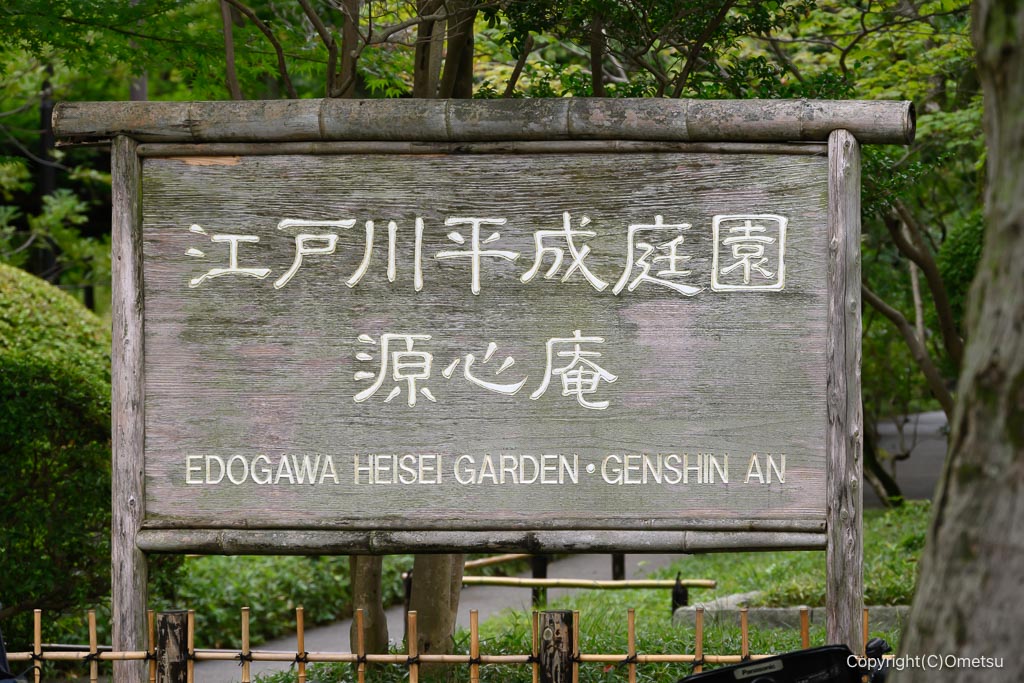 江戸川平成庭園案内板