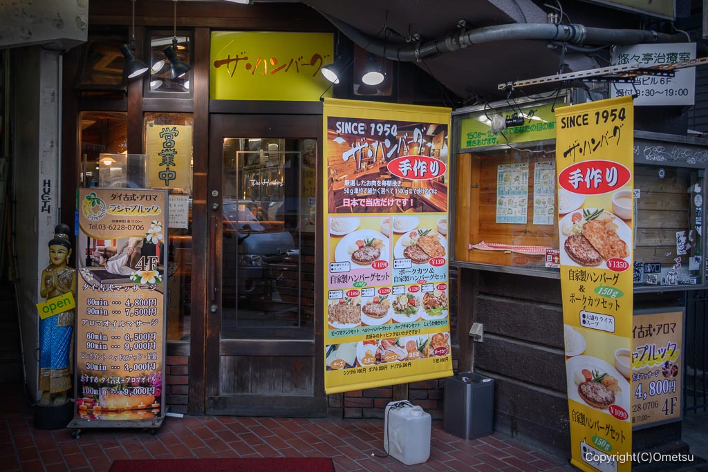 高田馬場、ザ・ハンバーグ