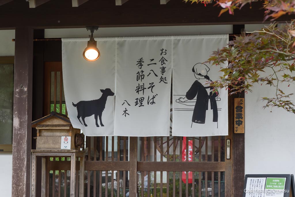 青梅の蕎麦店・八木の暖簾