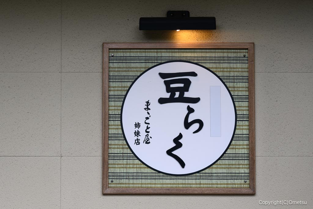 青梅・小澤酒造の、豆らくの看板