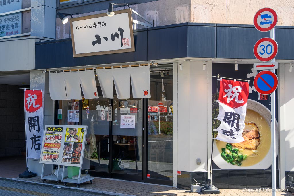 らーめん小川  羽村駅前店