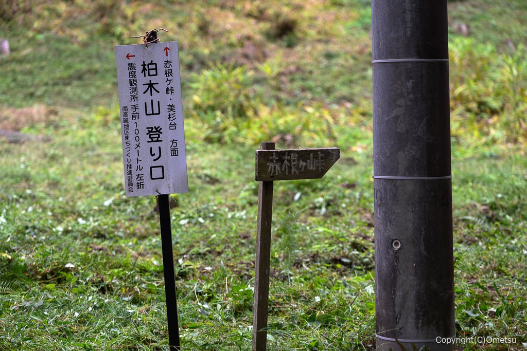 飯能・柏木山登り口道標