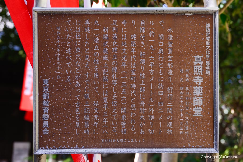 あきる野市・真照寺・薬師堂の案内板