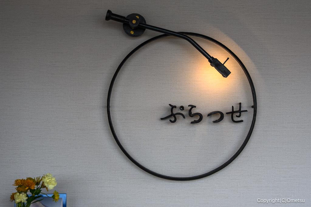 拝島「レコード喫茶ぷらっせ」の、看板